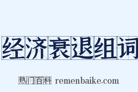 经济衰退组词是什么意思的图片